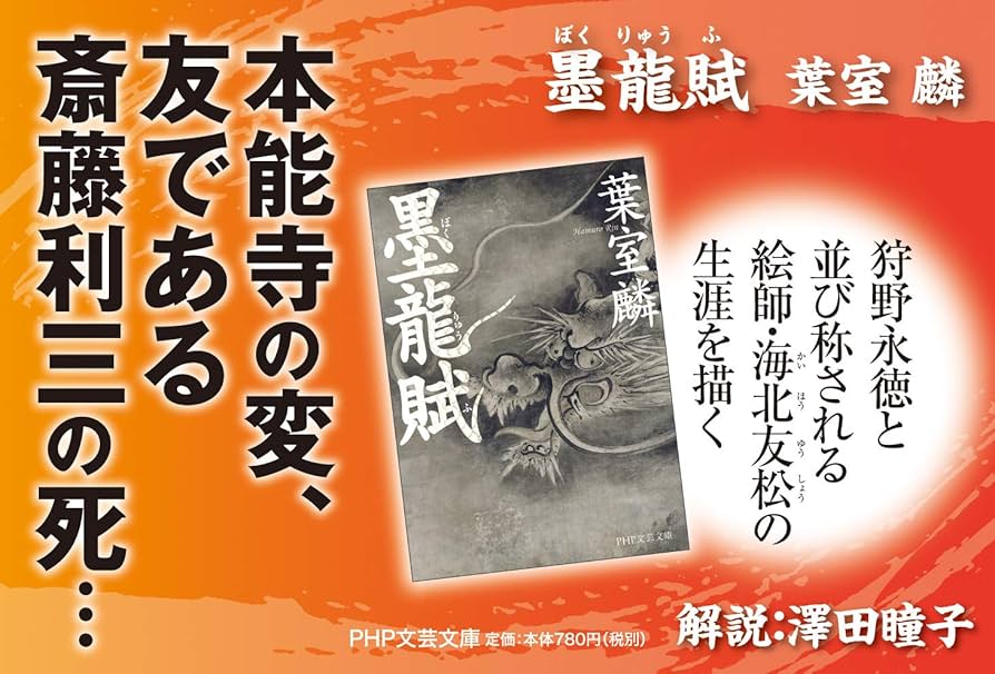墨龍賦 (PHP文芸文庫) | 葉室 麟 |本 | 通販 | Amazon